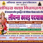 लॉयन्स क्लब बिजयनगर द्वारा कावड़ पदयात्रा का आयोजन 7 अगस्त को