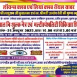 सावर में आंखों का एवं मल्टी स्पेशलिटी कैंप 26 अक्टूबर रविवार को,