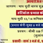 गोरधा में विशाल हरि बोल प्रभात फेरी सम्मेलन 31 जनवरी को