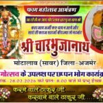 मोटालाव में चारभुजा नाथ का फाग महोत्सव 28 फरवरी को, छप्पन भोग का भव्य आयोजन