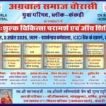 केकड़ी में अग्रवाल समाज चौरासी युवा परिषद,ब्लॉक-केकड़ी के तत्वावधान में नि:शुल्क चिकित्सा शिविर का आयोजन,