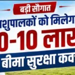 अजमेर डेयरी अध्यक्ष रामचन्द्र चौधरी की ऐतिहासिक पहल, 40 हजार पशुपालकों को मिलेगा 10-10 लाख रुपये का बीमा सुरक्षा कवच