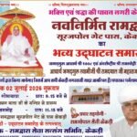 भक्ति एवं श्रद्धा की पावन नगरी केकड़ी में नवनिर्मित रामद्वारा का होगा भव्य उद्घाटन