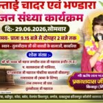 महंताई चादर, विशाल भंडारा और भजन संध्या शामिल, भजन सम्राट प्रकाशदास जी महाराज अपनी प्रस्तुति देंगे।