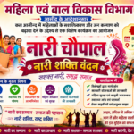 आसीन्द में कल होगा ‘नारी चौपाल नारी शक्ति वंदन’ कार्यक्रम का आयोजन