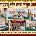 बघेरा में गुरु वंदन एवं सखा संगम कार्यक्रम हर्षोल्लास के साथ आयोजित