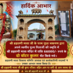 गुप्त दानदाता ने अपने स्वर्गीय पिताजी की स्मृति में ब्रह्माणी माता मंदिर को दो वॉटर कूलर भेंट