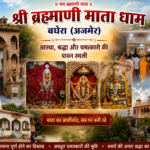 आस्था, संघर्ष और संकल्प की विजय: बघेरा के श्री ब्रह्माणी माता मंदिर के चहुंमुखी विकास और प्रबंधन की गौरवगाथा