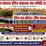 ग्राम पंचायत ई-मित्र संचालक संघ द्वारा प्रदेश स्तर पर समस्त जिला कलेक्टर को ज्ञापन सौंपा जायेगा